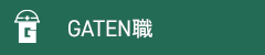 ガテン系求人ポータルサイト【ガテン職】掲載中！